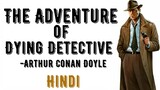 The Adventure of Dying Detective in Hindi | Summary in Hindi | Class 8 | Class 10