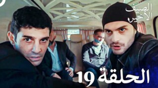 مسلسل الصيف الأخير الحلقة 19 مدبلج بالعربية Son Yaz