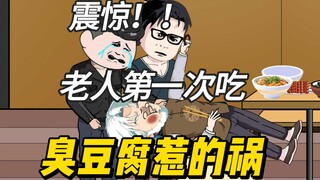 震惊，老人家第一次吃臭豆腐，竟然看到了妈妈