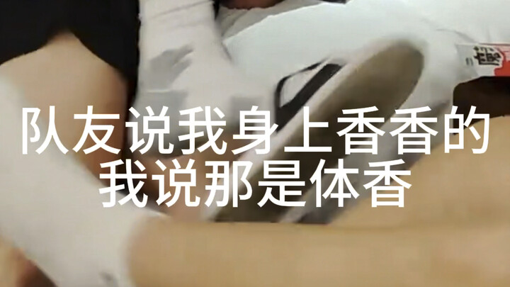 เพื่อนร่วมทีมบอกว่าฉันตัวหอม ฉันก็บอกเขาว่านั่นคือกลิ่นกายธรรมชาตินะ