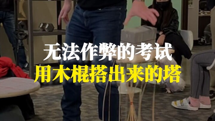 การประเมินที่ไม่มีทางโกงได้ สร้างหอคอยด้วยแท่งไม้