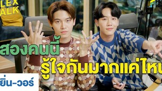 รู้ใจขนาดนี้ก็เปิดตัวได้แล้ว Highlight FLEXTALK “หยิ่นวอร์”