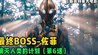 新奥特曼大电影：最终BOSS佐菲队长登场！执行消灭人类计划？