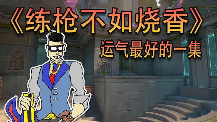 《练枪不如烧香》运气最好的一集！