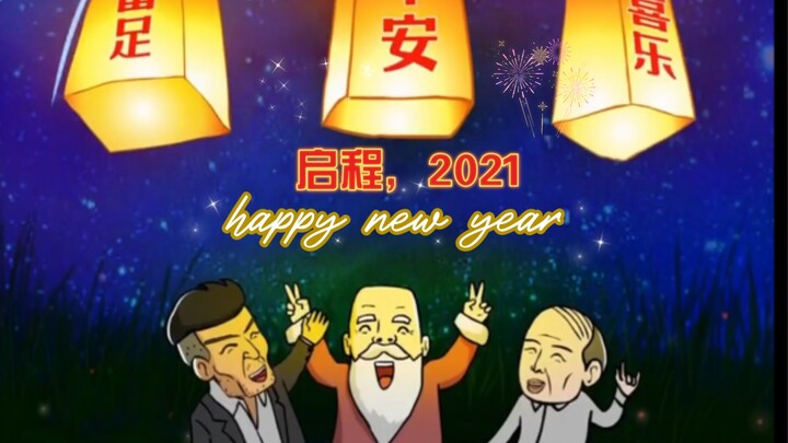 启程！2021！