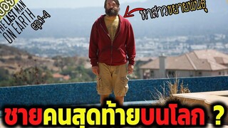 ชายคนสุดท้ายบนโลก ตามหาสาวขยายพันธุ์ - The last man on earth ep1-4