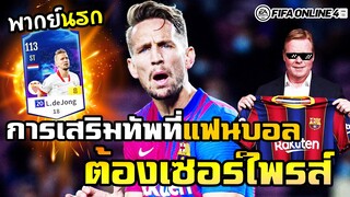 [พากย์นรก] การเสริมทัพสุดเซอร์ไพรส์ ที่ใครเห็นก็ต้องร้อง! L. de Jong 20U+8 - FIFA Online4