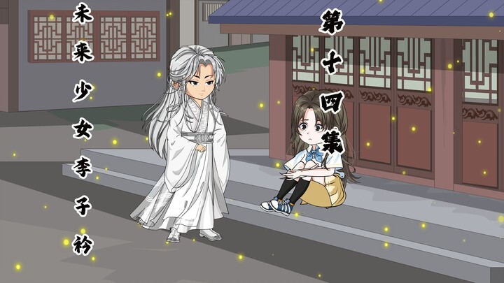 未来少女李子衿