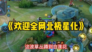 《مرحبًا بتحويل كل الشبكة إلى نجم الشمال》 لقد سقطت، لقد سقطت يا رفاق، وداعًا~