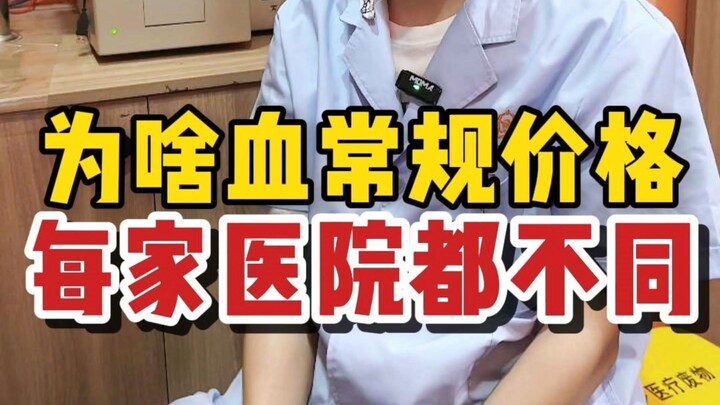 Why does the cost of a complete blood count vary from hospital to hospital?