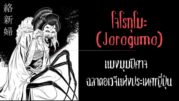 โจโรกุโมะ แมงมุมผีสวยสังหาร