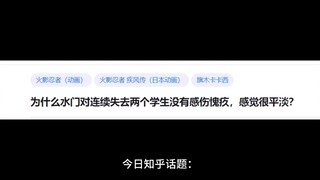 为什么水门对连续失去两个学生没有感到愧疚，感觉很平淡？