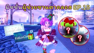 มิชชั่นผู้ช่วยซานตาคลอส EP.15 | ROBLOX | Day🎁18! Royale🏰High