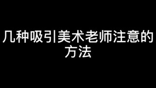 Several foolproof methods for art students to grab their art teacher's attention...