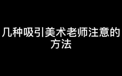 美术生几种吸引美术老师注意的方法，屡试不爽。。。