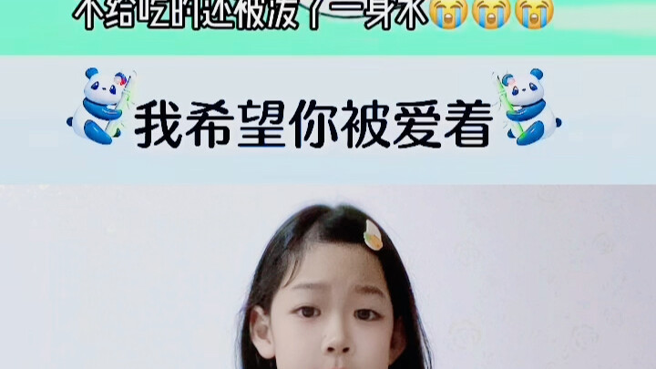 我希望你被爱着我，希望你要快乐