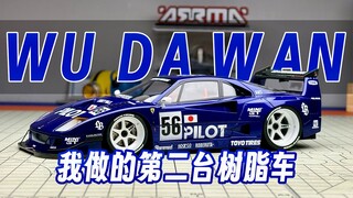60天！我的第二台树脂法拉利！