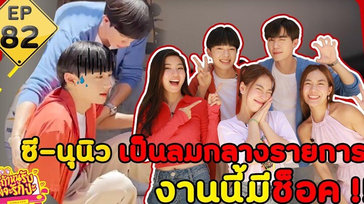 ถ้าหนูรับ พี่จะรักป่ะ EP 82 ซี-นุนิว เป็นลมกลางรายการ งานนี้มีช็อค l GoyNattyDream