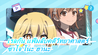 เรลกัน แฟ้มลับคดีวิทยาศาสตร์|[ถนนสายฝันพรสวรรค์]ED-ซาโจ โนะ ฮานะ_2