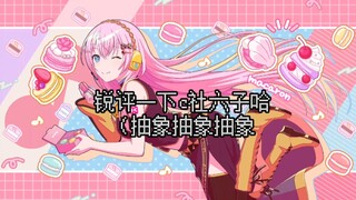 #锐评c社六子 不偏心哈