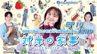 สุดยอดมือวางแม่บ้านอันดับหนึ่ง ตอนที่ 10 (END)