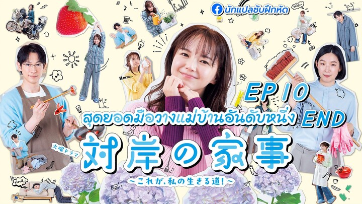 สุดยอดมือวางแม่บ้านอันดับหนึ่ง ตอนที่ 10 (END)