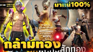 กิจกรรมใหม่ free fire "กล้ามทอง"มาเเล้วคืนนี้ 100%💎⚡[FFCTH]