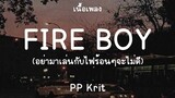 FIRE BOY อย่ามาเล่นกับไฟ(ร้อนๆจะไม่ดี) - PP Krit (เนื้อเพลง) 📻