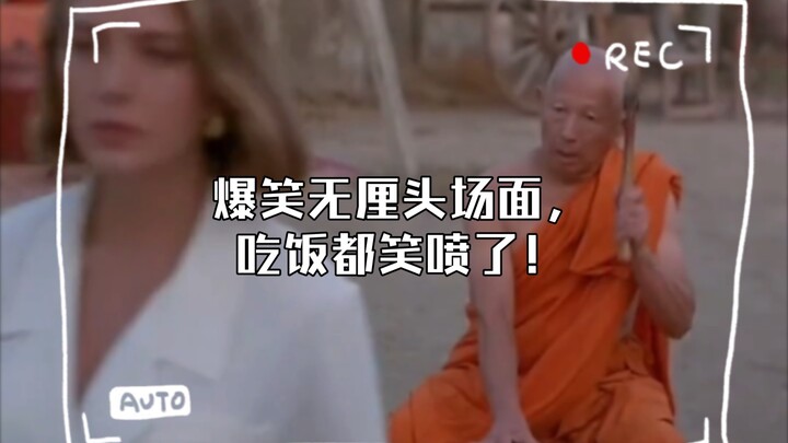 爆笑无厘头场面，简直绝了，吃饭都笑喷了！