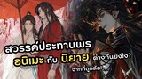 ฉากไหนถูกตัดออก สวรรค์ประทานพร อนิเมะกับนิยายต่างกันยังไง? | Heaven Official's Blessing