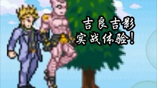 【JOJO】bvn新人物吉良吉影试玩，我bo良ki影只想过平静的生活！