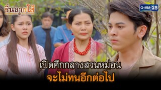 เปิดศึกกลางสวนหม่อน จะไม่ทนอีกต่อไป l HIGHLIGHT ซิ่นลายโส้ Ep.25 | GMM25