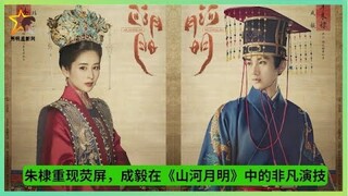 朱棣重现荧屏，#成毅 在《#山河月明》中的非凡演技 #chengyi