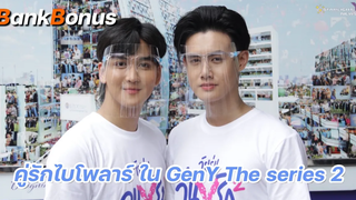 แบงค์โบนัส - คู่รักไบโพลาร์ ใน GenY The series 2