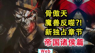 安兹遭魔兽暴袭？！overlord史上最复杂的背叛？帝国各怀鬼胎，敌人身陷囫囵【骨头故事绘】