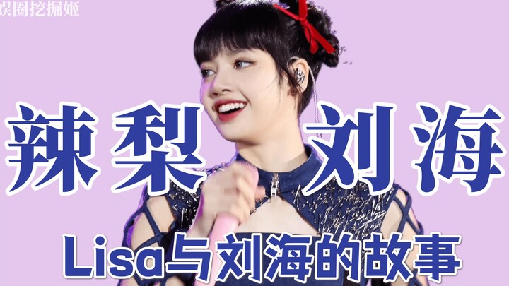 ตอนลิซ่าเด็ก แม่ยืนกรานให้ไว้หน้าม้า งานนี้เผยเคล็ดลับทำหน้าม้าเหล็กสุดปัง!