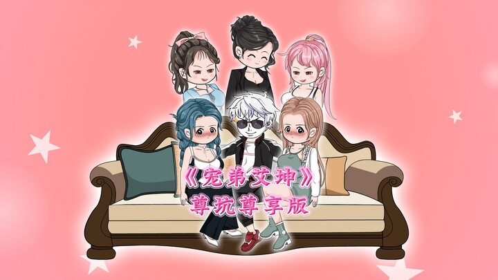 《宠弟艾坤》蹲坑版：财阀让我假扮他仔，帮他调和女儿之间的关系