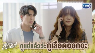 กูแย่แล้วว่ะ กูเลือดออกอะ | พินัยกรรมกามเทพ Cupid's Last Wish