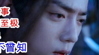 The Untamed/Wangxian/Dual Cultivation 42-2 Lan Wangji falls in love with Wei Wuxian at first sight
