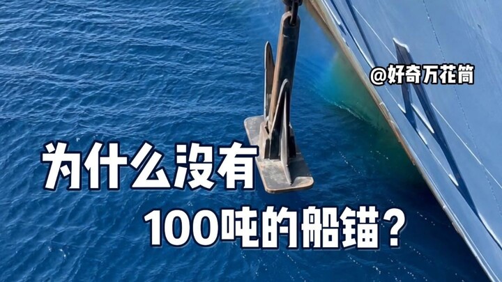 Mengapa tidak ada jangkar kapal seberat 100 ton? Apa yang membatasi berat jangkar kapal? #SainsPopul