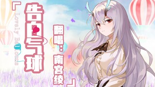 情人节 告白气球//♡亲爱的别任性 你的眼睛在说我愿意♡送给大家作为情人节礼物♡【南宫绫AI翻唱】