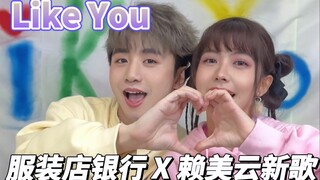 和小七赖美云合跳新歌《Like You》，一秒甜蜜丝滑转场，进来感受甜度血糖飙升！