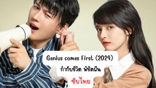 กำกับชีวิต พิชิตฝัน EP.10