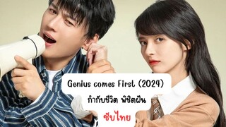 กำกับชีวิต พิชิตฝัน EP.9