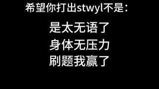 希望你打出的stwyl是：¿¿¿