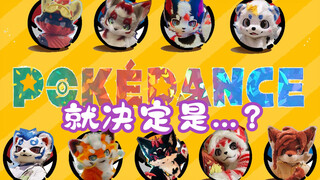 POKÉDANCE!!!【FURRY接力版】