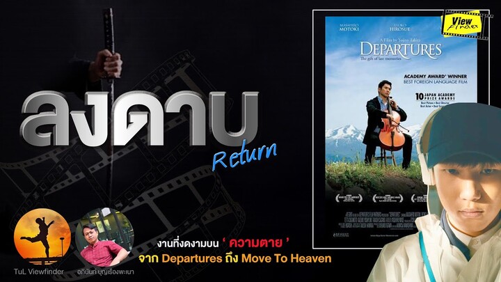 ลงดาบ(ภาพยนตร์)รีเทิร์น : งานที่งดงามบน ' ความตาย ' จาก Departures ถึง Move To Heaven