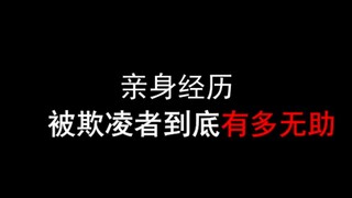 校园暴力背后，从受伤到治愈有多难？