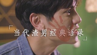 【甘子七】 当代渣男经典语录
