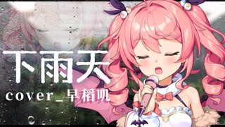 『 下雨天 』开口便勾起你的回忆！